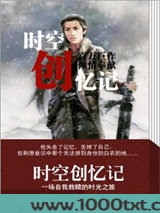 时空创忆记图片