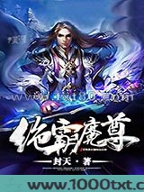 绝霸魔尊图片