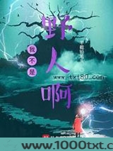 我不是野人