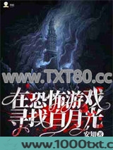 在恐怖游戏寻找白月光图片