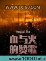 血与火的赞歌图片