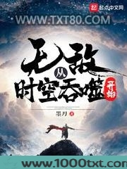 无敌从时空吞噬开始