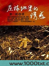 庄稼地里的诱惑图片