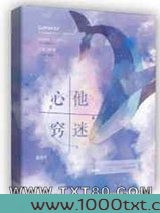 他迷心窍图片