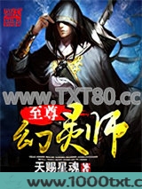 至尊幻灵师图片