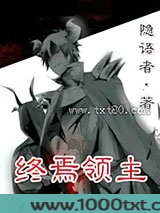 终焉领主