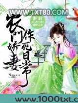 农门娇妻作死日常图片