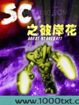 SC之彼岸花