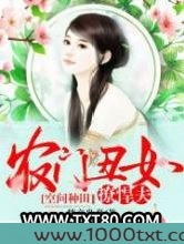 空间种田:农门丑女撩悍夫图片