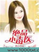 绝品小毒医图片