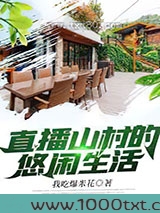直播山村的悠闲生活图片