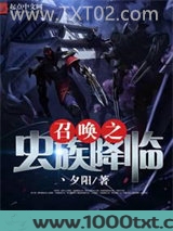 召唤之虫族降临图片