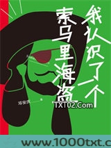 我认识了一个索马里海盗图片