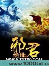 绝世邪君图片