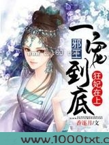 狂妃在上:邪王一宠到底图片