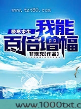 极寒求生：我能百倍增幅