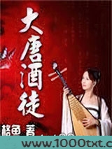 大唐酒徒