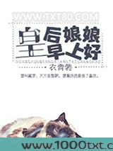 皇后娘娘早上好图片