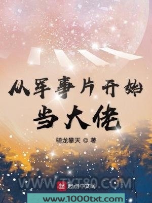 从军事片开始当大佬图片