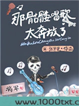 那骷髅唱歌太奔放了