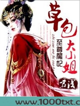 至尊魔妃：草包大小姐图片