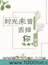 时光未曾丢掉你图片