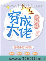 穿成大佬假妹妹