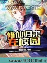 修仙归来在校园图片