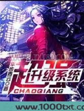 [平步青云]超强升级系统图片