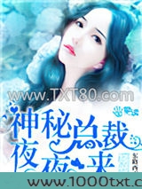 神秘总裁夜夜来图片
