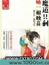 魔道只剩她一根独苗图片