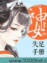 神女失足手册(桃花乱颤)图片