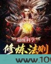 超级科学修炼法则图片