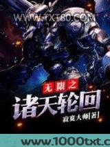 无限之诸天轮回图片