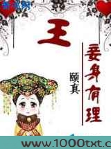 王妾身有理！
