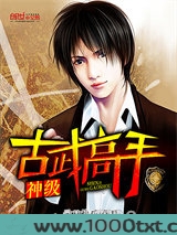 神级古武高手图片