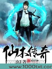 仙木传奇