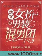 女扮男装混男团[快穿]图片