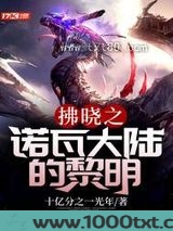 拂晓之诺瓦大陆的黎明图片
