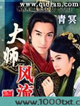 大师风流图片