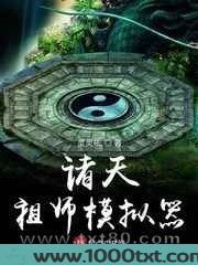 诸天祖师模拟器图片