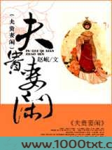夫贵妻闲图片