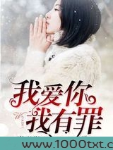 我爱你,我有罪图片