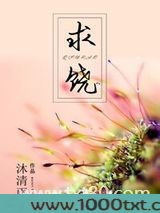 求饶