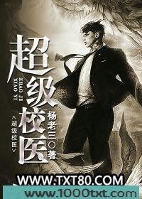超级校医TXT全集电子书下载 作者：杨老三