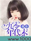重生九零年代末图片