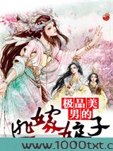 极品美男的逃嫁娘子图片