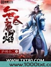 无尽魔焰