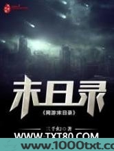 网游末日录图片
