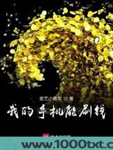 我的手机能刷钱图片